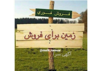 فروش انواع زمین و ویلا در رامسر