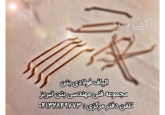 فروش الیاف بتن مجموعه فنی مهندسی الیاف بتن تبریز با دارا بودن انواع
