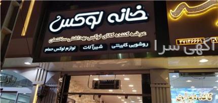 شرکت ساختمانی لوتوس