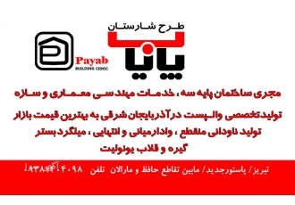 شرکت ساختمانی مجری حقوقی پایه 3 با ظرفیت آزاد تا شش طبقه سازه ای طراحی