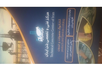مرکز فنی تخصصی بتن ایران
