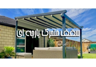 سقف متحرک