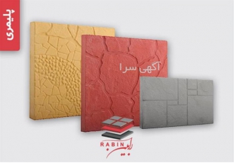 خرید و قیمت موزاییک پلیمری ۱۴۰۱ رابین کفپوش یکی از بزرگ ترین و مجهزترین