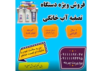 فروش ویژه دستگاه تصفیه آب فروش ویژه دستگاه تصفیه آب برند CCKو SOFT