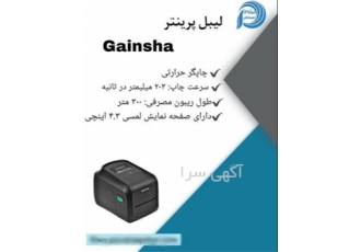 فروش لیبل پرینتر گینشا در اصفهان فروش لیبل پرینتر گینشا صدور گواهینامه