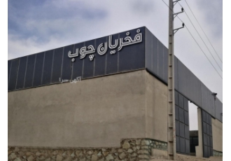 فخریان چوب وارد کننده انواع چوب فخریان چوب وارد کننده و ارائه دهنده