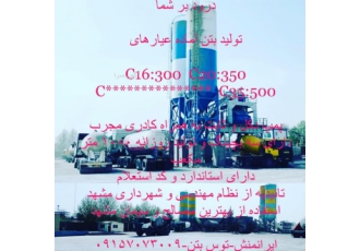 بتن آماده مشهد