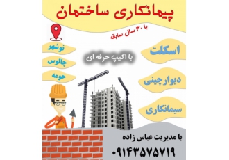 پیمانکاری قبول پیمانکارس ساختمان با بیش از 30 سال سابقه