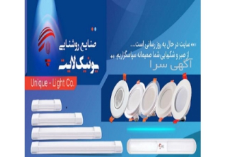 صنایع روشنایی یونیک لایت تولید و فروش پنل هالوژن ویژه همکاران محترم