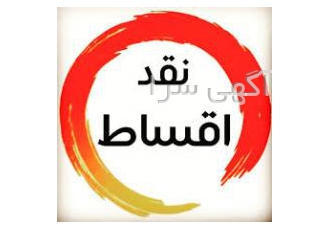 اجرا و فروش اقساطی کلیه مصالح و تجهیزات ساختمانی