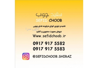 سفید چوب سفید چوب تهیه و توزیع انواع فراورده های چوبی ام دی اف خام