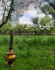 آگهی های باغ و زمین - آذربایجان شرقی