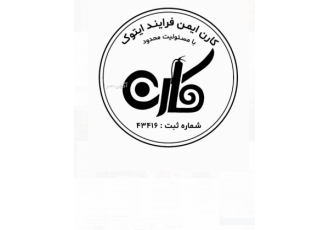 شرکت کارن ایمن فرایند ایتوک شرکت کارن ایمن فرایند ایتوک مجری سیستم
