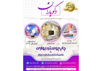 چاپ کاغذ دیواری پوستری دکوباران
