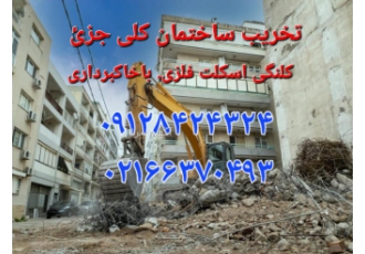 تخریب تخصصی ساختمان کلی جزئ خرید ضایعات
