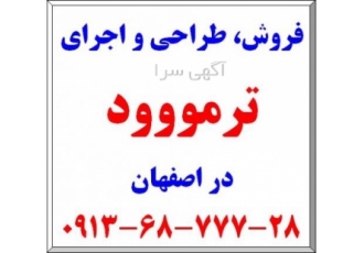فروش و اجرای ترمووود در اصفهان