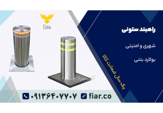 راهبند | راهبند ستونی | بولارد فروش و نصب راهبند ستونی با 1 سال ضمانت