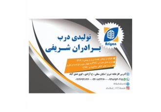فروش درب و پنجره pvcو چوبی تولید و فروش انواع دربهای چوبی و درب و پنجره