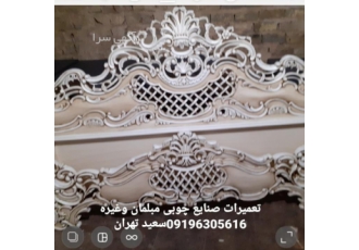 تعمیر تعمیرات مبلمان سرویس خواب تمام مصنوعات چوبی