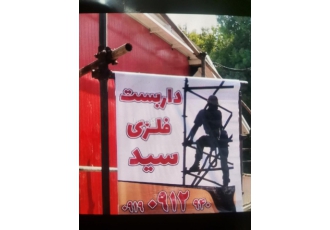 داربست سید اجاره تخته بنایی رایگان انجام کلیه امور داربست در تمام نقاط