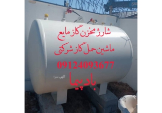 فروش و شارژ مخزن گاز مایع در تهران و دماوند شبانه روزی شارژ مخزن گاز
