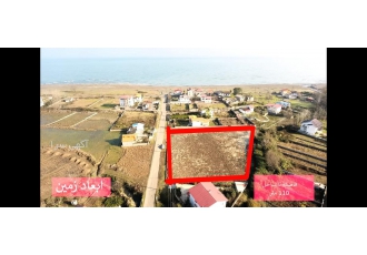 ۴۲۰۰متر زمین ساحلی مناسب برای شهرک سازی رضوانشهر گیلان