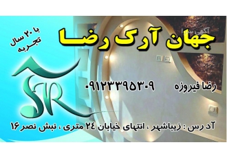 جهان آرک رضا طراحی و اجرا انواع آرک آشپزخانه و کاسه سقفی ونورمخفی