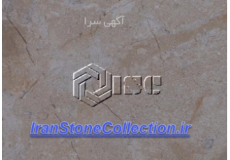 سنگ مرمریت آباده تولید تخصصی انواع سنگ مرمریت آباده در شهرک صنعتی