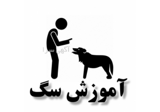 آموزش سگ، آموزش سگ گارد