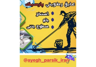 عایق رطوبتی دو جزئی سفید /خاکستری /آبی استخری