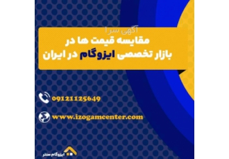 خرید ایزوگام خرید ایزوگام درجه یک و مقایسه قیمت ایزوگام در بازار آنلاین