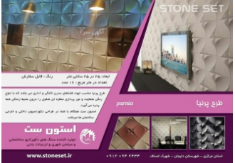 سنگ مصنوعی طرح پرنیا فروش ویژه سنگ های مصنوعی در طرح های متنوع سنگ