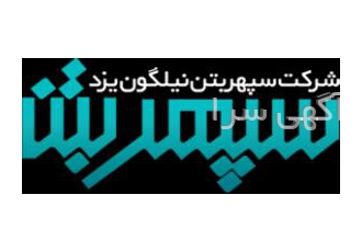سپهر بتن نیلگون یزد شرکت سپهر بتن نیلگون یزد در سال 1391 با هدف توسعه
