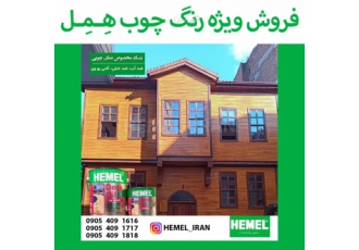 فروش ویژه رنگ چوب ترمووود همل روغن چوب مخصوص فضای خارجی با طیف رنگی