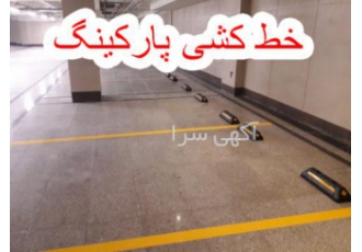 خط کشی پارکینگ پارکینگ ساختمان ها یا پارکینگ های عمومی برای راهنمای