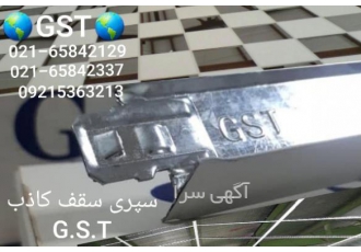 سقف کاذب GST کارخانه سپری جی اس تی سپری جی اس تی و سازه جی اس تی 60