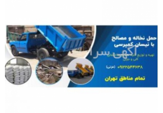 حمل نخاله با نیسان کمپرسی در تهران
