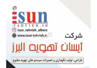 طراحی، تولید و تعمیر و نگهداری دستگاههای تهویه مطبوع