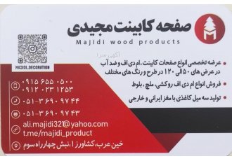 بازرگانی مجیدی تولید و توزیع صفحه کابینت در کشور