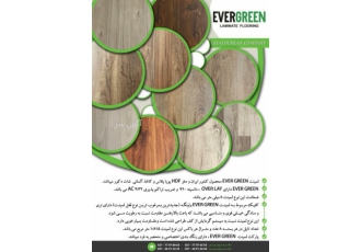 لمینت Ever green بازرگانی غفوریان نماینده انحصاری لمینت Ever green
