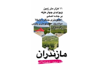 فروش زمین بامجوز شهرک در استان مازندران