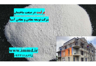 پرلیت صنعت ساختمان پرلیت شرکت توسعه معادن و مواد معدنی آسیا در صنعت