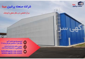 فروش درب اتوماتیک آشیانه درب اتوماتیک اشیانه کشتی هواپیما و یا درب معدن