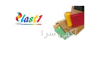 فروش و تولید دیوار پوش پی وی سی پلاست وان تولید کننده دیوارپوش و ابزار