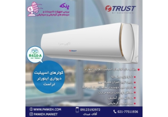 فروش ویژه کولرگازی های تراست سایت فروشگاهی پنکه در نظر دارد تعداد