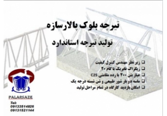 ساخت تیرچه بتنی ساخت تیرچه بتنی با کیفیت مناسب مطابق با آیین نامه