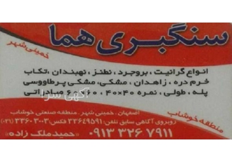 تولید گرانیت زاهدان، نهبندان، نطنز، بروجرد، خرم دره...
