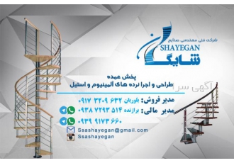 نرده و حفاظ استیل و آلومینیوم با سلام شرکت فنی مهندسی صنایع شایگان واقع