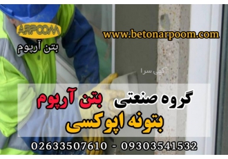 بتو اپوکسی ویژه تعمیرات و بستر سازی شرکت بتن آرپوم بتونه اپوکسی ملات