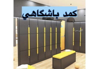 کمد باشگاهی کمد استخری ضداب کمد پرسنلی طراحی و اجرای انواع کمد